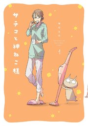 サチコと神ねこ様
