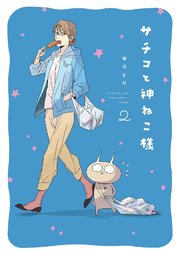 サチコと神ねこ様【フルカラー】（2）
