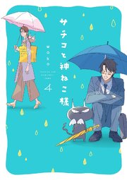 サチコと神ねこ様【フルカラー】（4）【電子限定特典付】