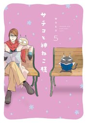 サチコと神ねこ様【フルカラー】（5）