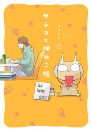 サチコと神ねこ様【フルカラー】（6）