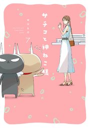 サチコと神ねこ様【フルカラー】（7）【電子限定特典付】