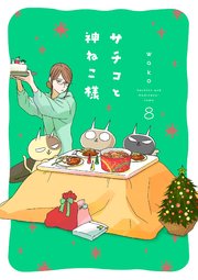 サチコと神ねこ様【フルカラー】（8）【電子単行本特典付】