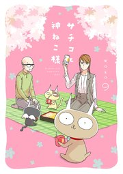 サチコと神ねこ様【フルカラー】（9）【電子単行本特典付】