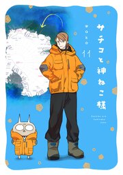 サチコと神ねこ様【フルカラー】