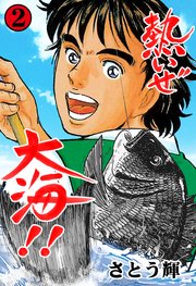 熱いぜ大海!! 2