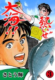 熱いぜ大海!! 3