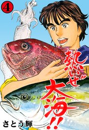 熱いぜ大海!! 4