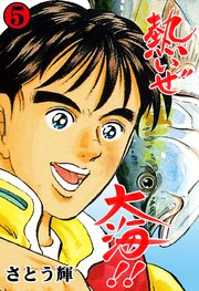 熱いぜ大海!! 5