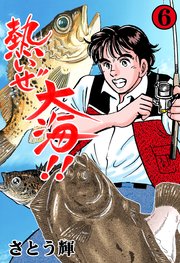 熱いぜ大海!! 6