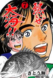 熱いぜ大海!! 7