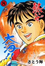 熱いぜ大海!! 8