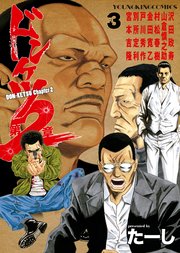 ドンケツ第2章（3）