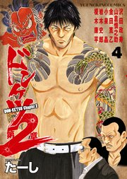 ドンケツ第2章（4）