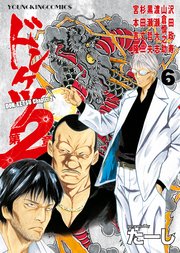 ドンケツ第2章（6）