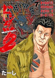 ドンケツ第2章（7）