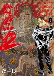 ドンケツ第2章（8）