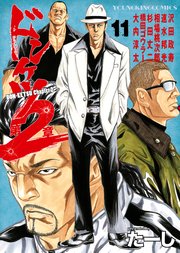 ドンケツ 第2章（11）