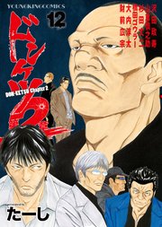 ドンケツ 第2章（12）