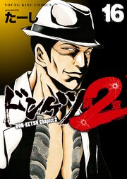ドンケツ第２章16巻