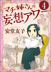 マチ姉さんの妄想アワー（分冊版） 【第4話】