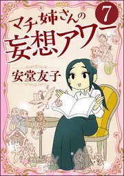 マチ姉さんの妄想アワー（分冊版） 【第7話】