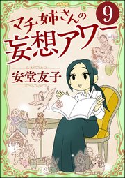 マチ姉さんの妄想アワー（分冊版） 【第9話】