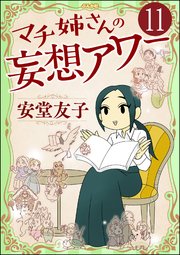 マチ姉さんの妄想アワー（分冊版） 【第11話】