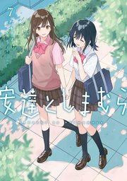 安達としまむら（7）