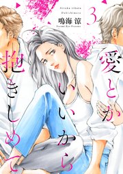 愛とかいいから抱きしめて【描き下ろしおまけ付き特装版】 3巻