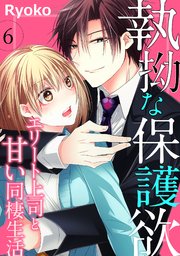 執拗な保護欲 エリート上司と甘い同棲生活（6）
