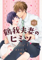 【ラブチーク】鶴我夫妻のヒミツ～女体化幼なじみと交際0日婚～ vol.2