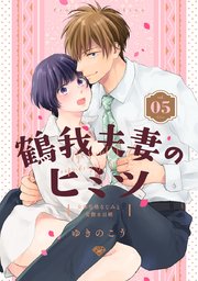 【ラブチーク】鶴我夫妻のヒミツ～女体化幼なじみと交際0日婚～ vol.5