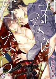 君なら君なら 2