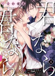 君なら君なら 4