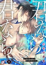 君なら君なら 9