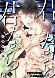 君なら君なら 10