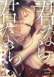 君なら君なら 11