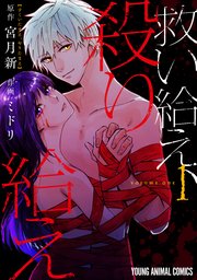 救い給え、殺り給え