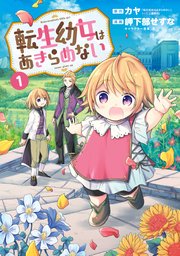 転生幼女はあきらめない 表紙