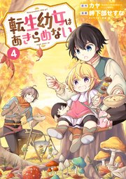 転生幼女はあきらめない 4巻【シーモア限定特典付き】