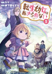 転生幼女はあきらめない 5巻【シーモア限定特典付き】