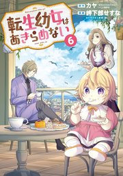 転生幼女はあきらめない 6巻【シーモア限定特典付き】