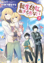 転生幼女はあきらめない 7巻【シーモア限定特典付き】