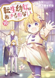 転生幼女はあきらめない 10巻【シーモア限定特典付き】