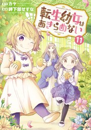 転生幼女はあきらめない 11巻【シーモア限定特典付き】