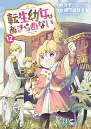 転生幼女はあきらめない