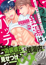 入った銭湯はハッテン場でした【単行本版】2【シーモア限定特典付き】