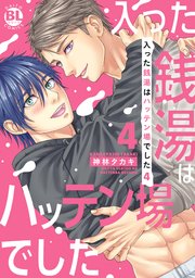 入った銭湯はハッテン場でした【単行本版】4【シーモア限定特典付き】