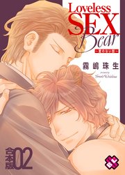 Loveless SEX Bear 合本版2～愛のない獣～